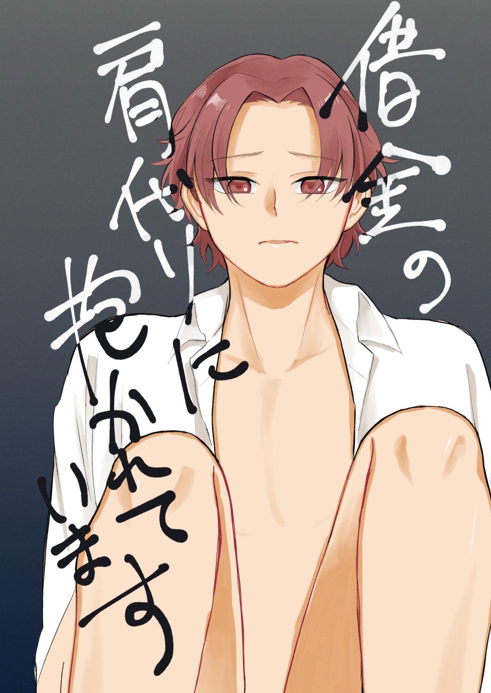 [青いストロー] 借金の肩代わりに抱かれています - Page 1