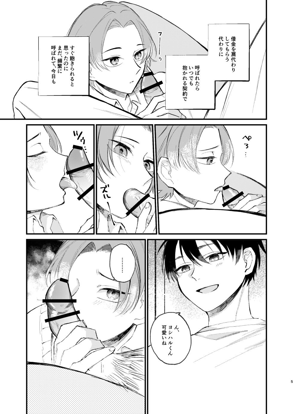 [青いストロー] 借金の肩代わりに抱かれています - Page 5