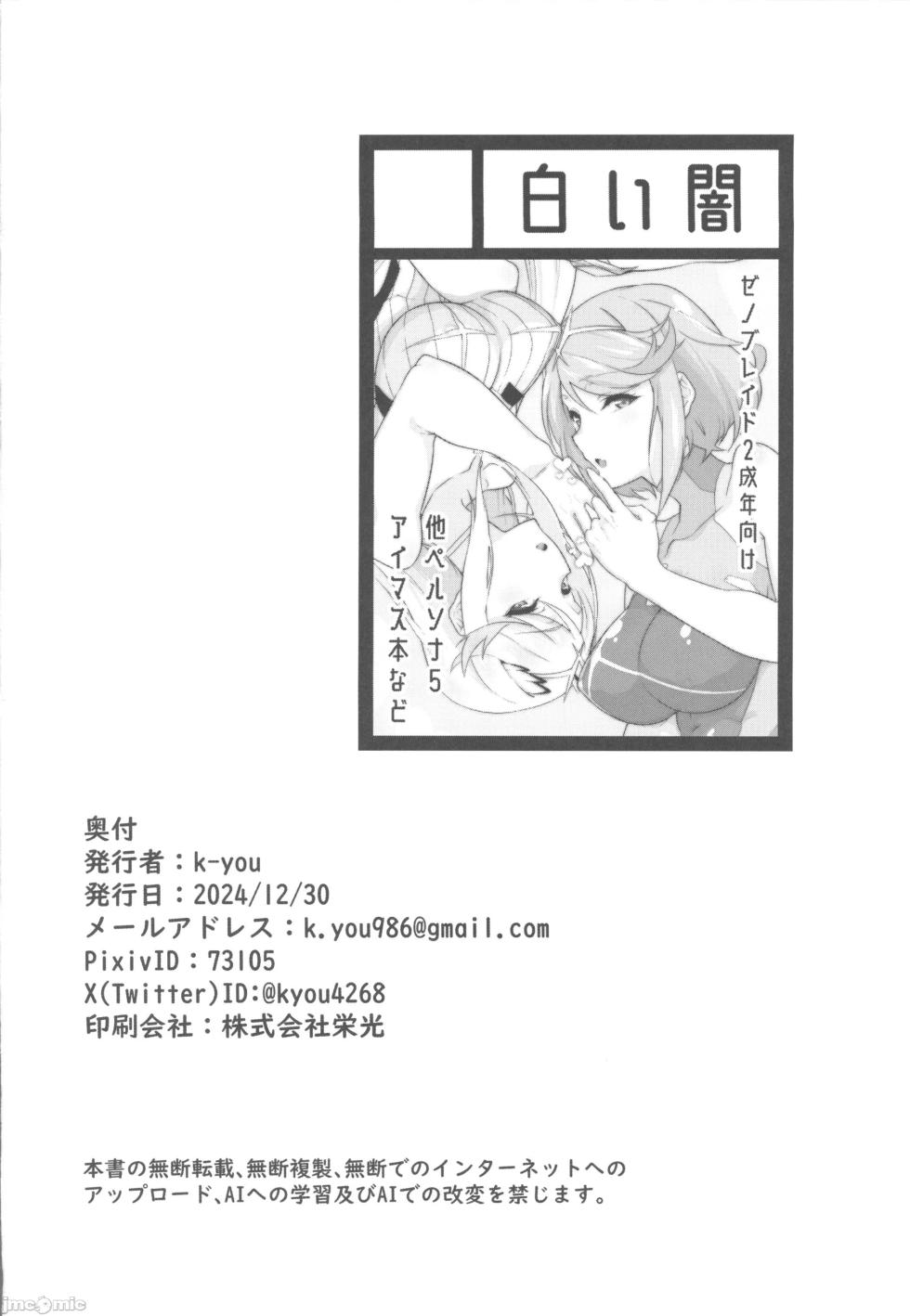 [Shiroi Yami (K-you)] Sodomize Switch (Xenoblade Chronicles 2) [Chinese] - Page 25