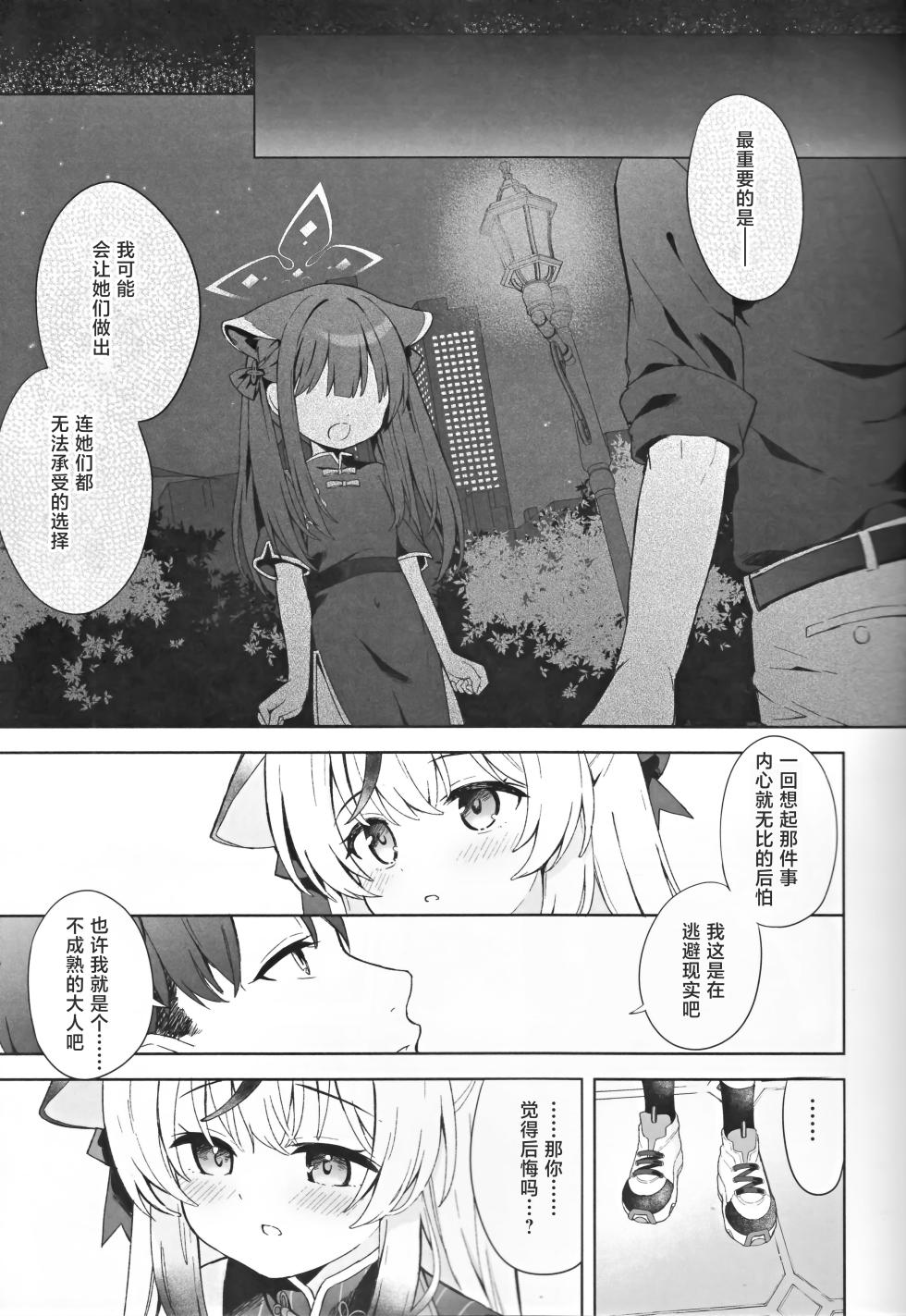 [DOGYEAR (Kujyo Danbo)] Shizukokoroshite Ume kobore yuku | 心若止水静 落梅当自来 (Blue Archive) [Chinese] [粽子憨憨汉化] - Page 22