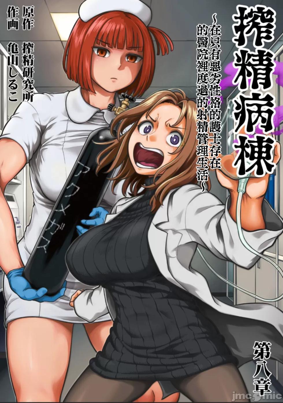 [Kameyama Shiruko] Sakusei Byoutou ~Seikaku Saiaku no Nurse shika Inai Byouin de Shasei Kanri Seikatsu~ Dai 8 Shou (COMIC Ananga Ranga Vol. 112) [Chinese] [禁漫漢化組] - Page 1