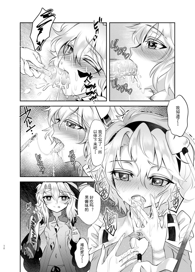 [Sequence Breaker (Nomayo)] Chitei no BE THE ONE (Touhou Project) [Chinese] [Digital] - Page 11