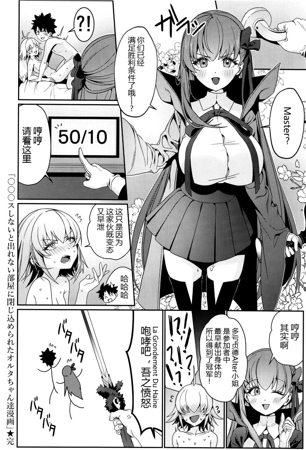 (C105) [DAMDA] ○○○s Shinai to Derenai Heya ni Tojikomerareta Alter-chan-tachi Manga (Fate/Grand Order) [Chinese] [黑锅汉化组] - Page 36