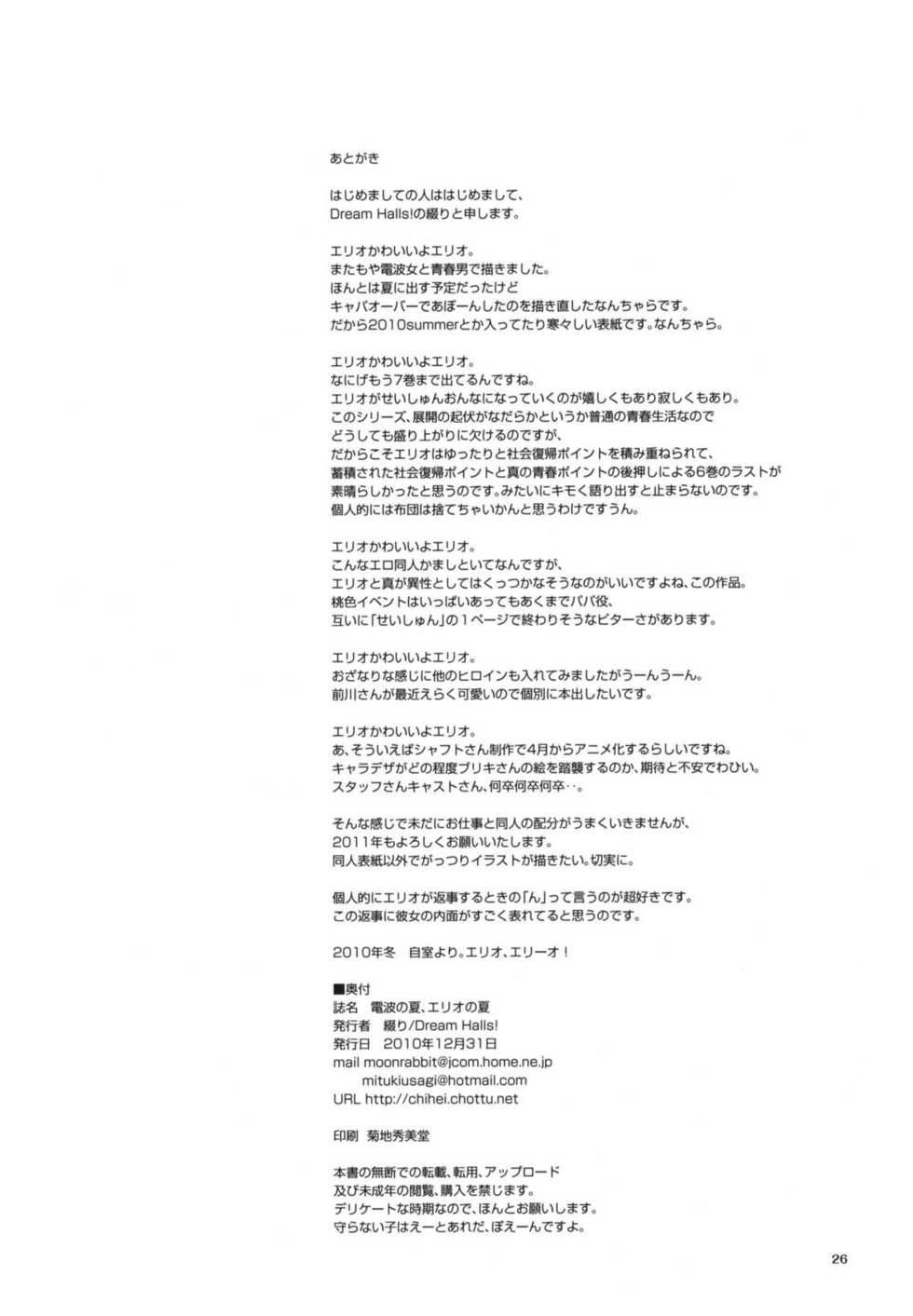 (C79) [Dream Halls! (Tsuzuri)] Denpa no Natsu, Erio no Natsu (Denpa Onna to Seishun Otoko) - Page 25