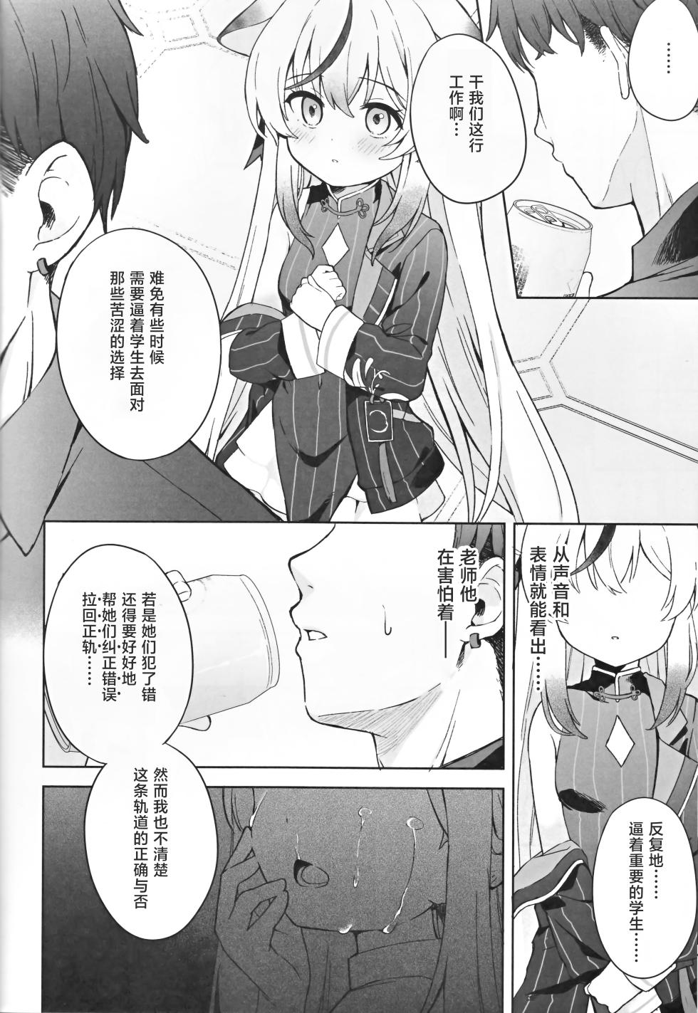 [DOGYEAR (Kujyo Danbo)] Shizukokoroshite Ume kobore yuku | 心若止水静 落梅当自来 (Blue Archive) [Chinese] [粽子憨憨汉化] - Page 21