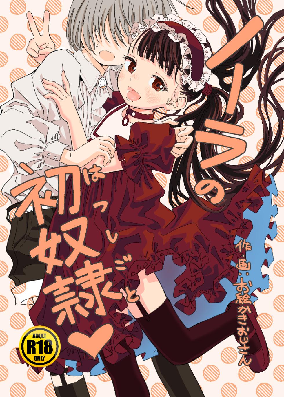 [Oekaki Ojisan Land (Oekaki Ojisan)] Nora no Hatsu Shigoto [Digital] - Page 1