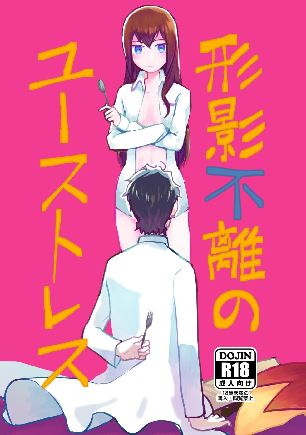 (C96) [Mugen himo Kiwamu(Harumo Motaro/IDHO)] Keiei furi no Eustress (Steins;Gate) - Page 1