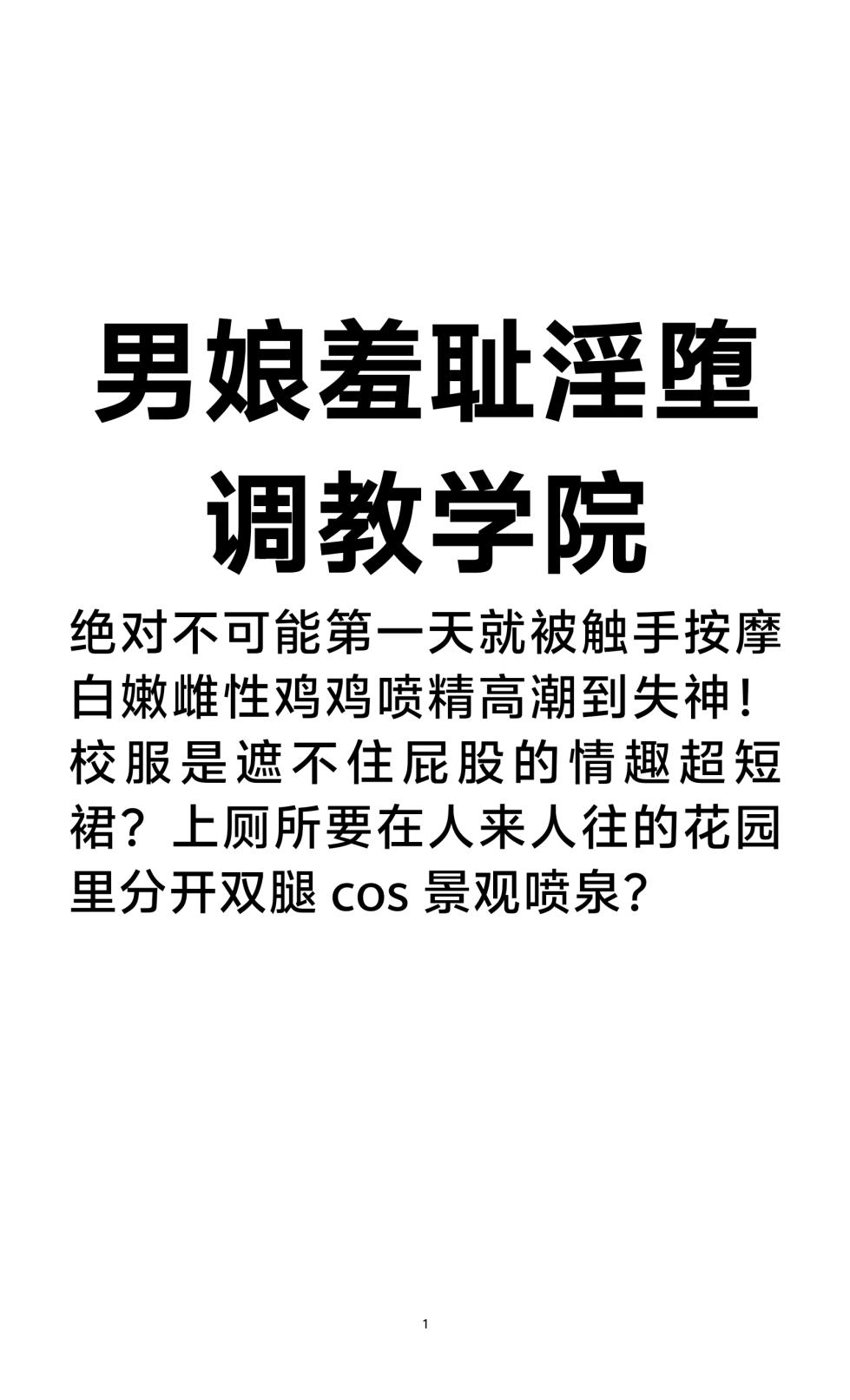 男娘羞耻淫堕调教学院1-3 - Page 1