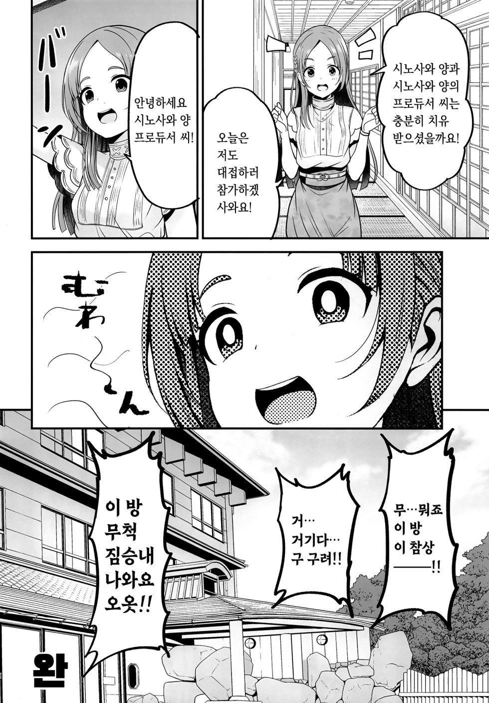 [listless time (ment)] Shinosawa Hiro to Onsen de Kimochi Yoku Naru Hon | 시노사와 히로와 온천에서 기분 좋아지는 책 (Gakuen IDOLM@STER) [Korean] [팀 마스터] [Digital] - Page 25