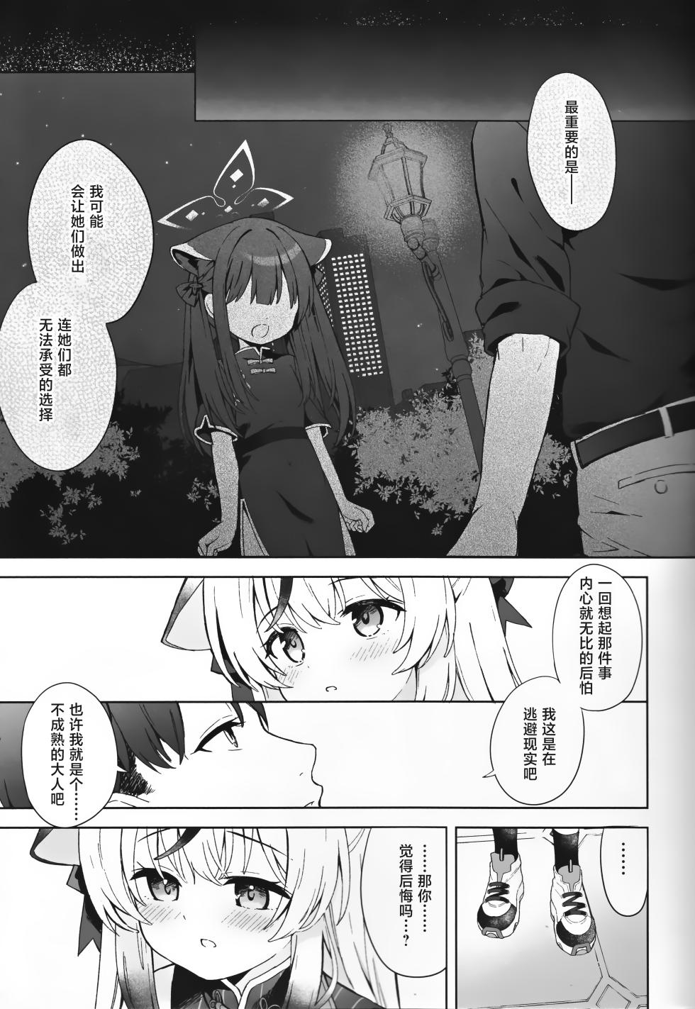 [DOGYEAR (Kujyo Danbo)] Shizukokoroshite Ume kobore yuku | 心若止水静 落梅当自来 (Blue Archive) [Chinese] [粽子憨憨汉化] - Page 22