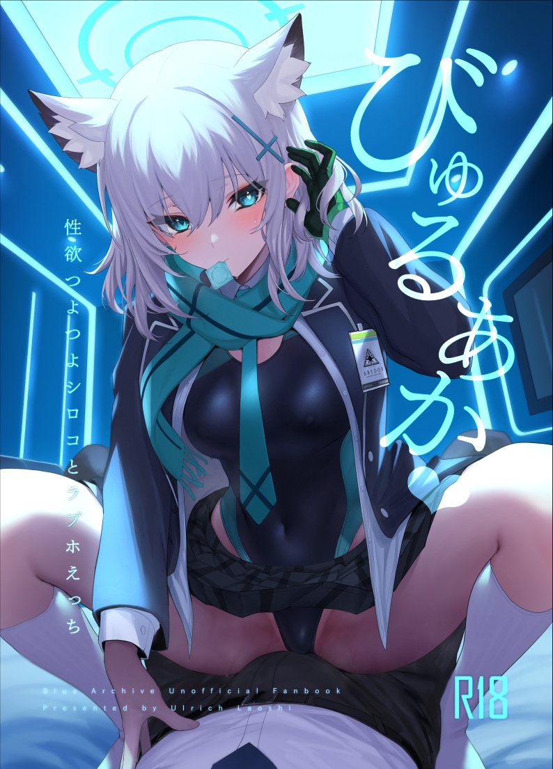 [Ulrich Laoshi (Ulrich)] ByuruAka ~Seiyoku Tuyotuyo Shiroko to LoveHo Ecchi~ (Blue Archive) [Digital] - Page 1