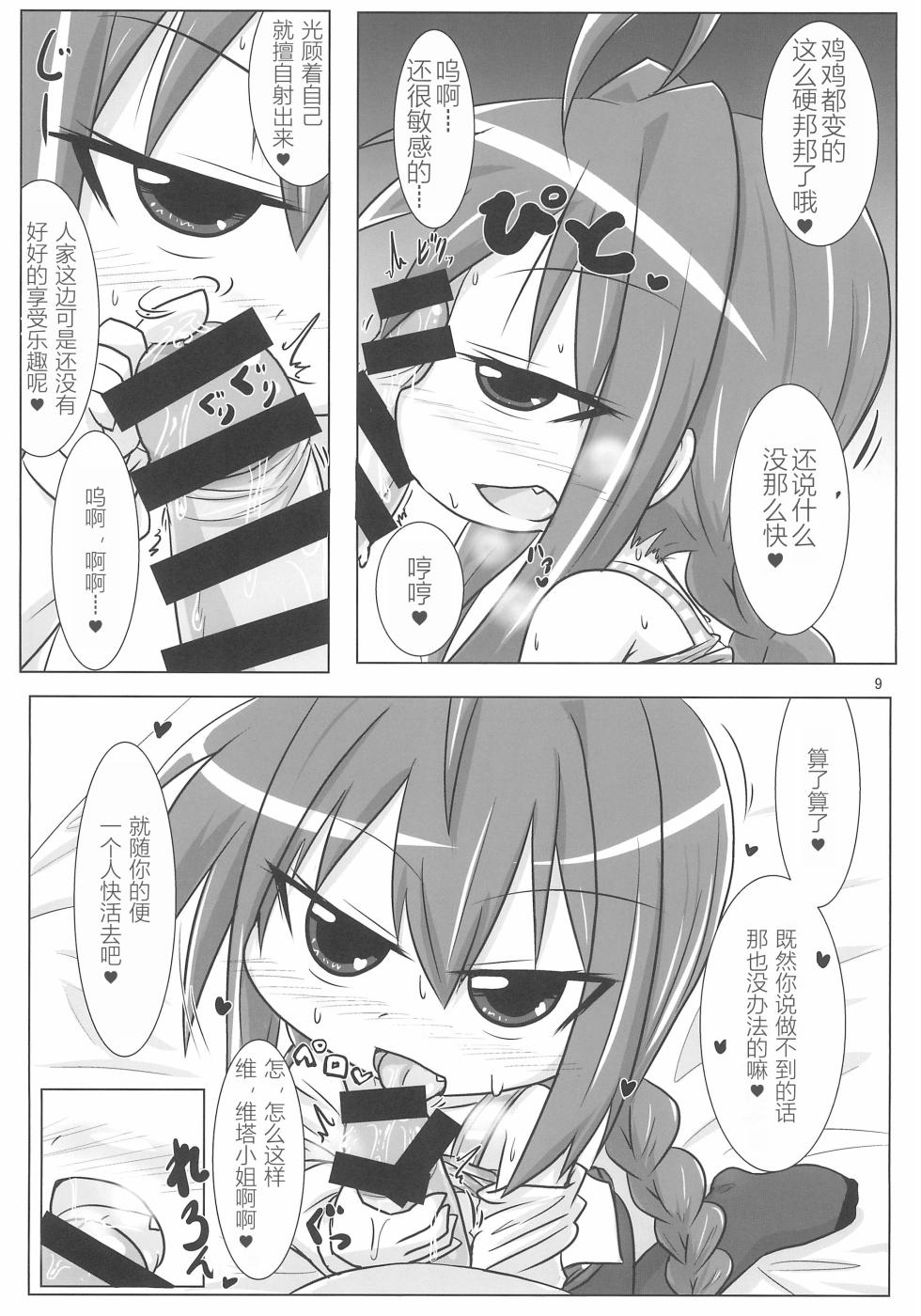 (C92) [Touge Mine (Fujiko)] Ecchi de Chiisai Uchi no Joushi (Mahou Shoujo Lyrical Nanoha) [Chinese] [RX-78-2赞助+张佳乐个人汉化] - Page 9