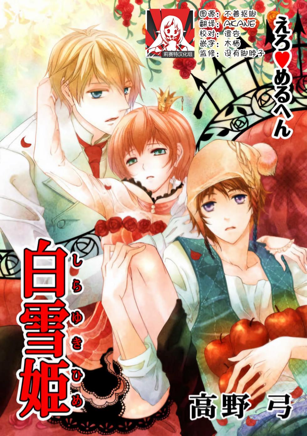 [Takano Yumi] ero ◆ meruhen Shirayukihime 1 | 色情◆童话故事  白雪姬 1 [Chinese] [莉赛特汉化组] - Page 1