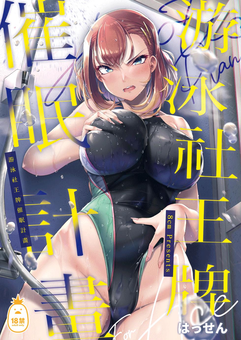 [8cm (Hassen)] Swimming Club Ace Hypnosis Plan 1 |  游泳社王牌催眠計畫[Chinese] [Uncensored] - Page 1