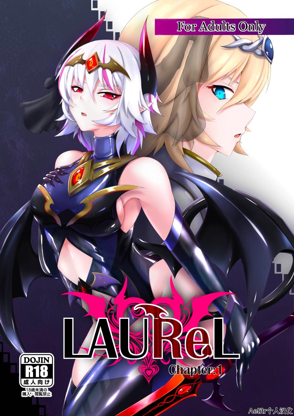 [Daraku Shoukai (Kuzuha Pote)] LAUReL [Chinese] [Aelit个人汉化]  [Digital] - Page 1