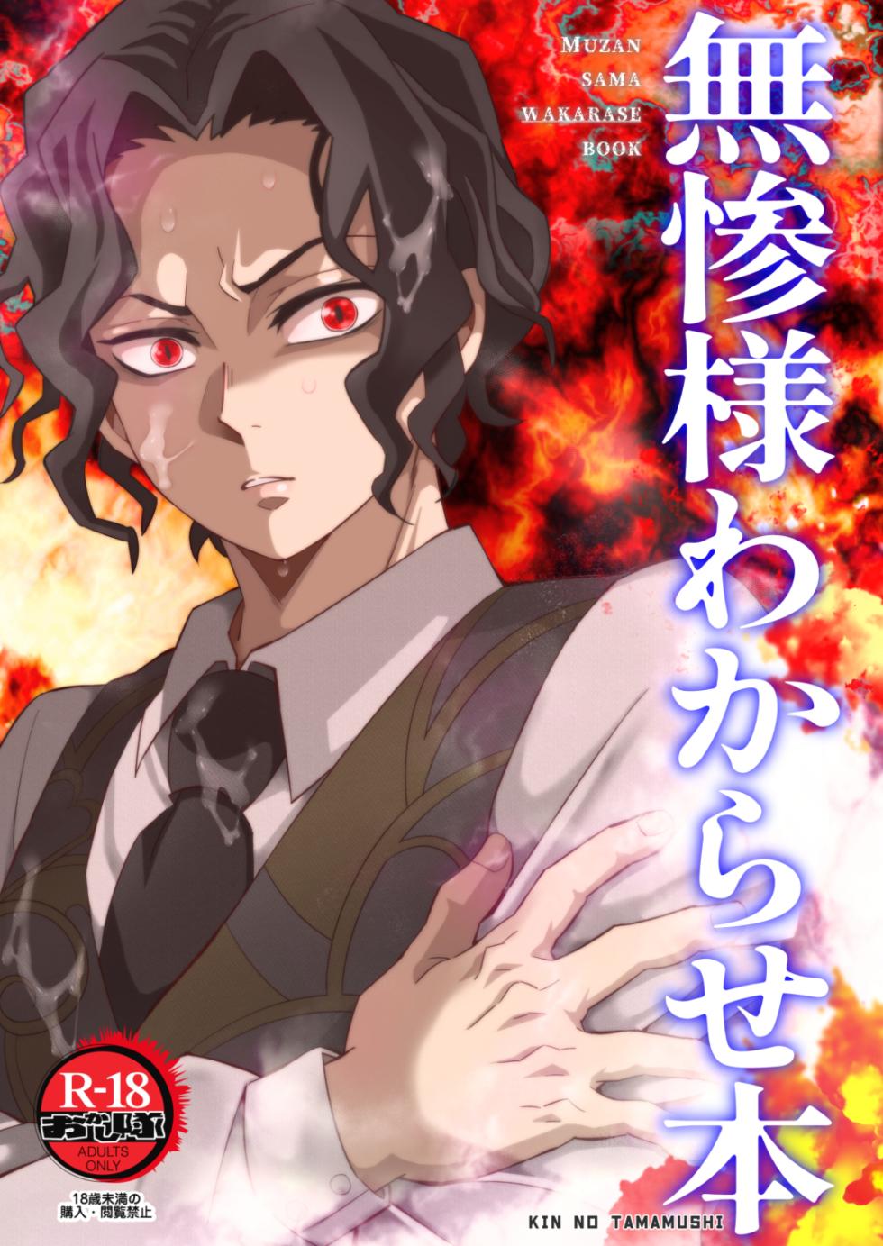 [Okashi Tai (Kin no Tamamushi)] Muzan Sama Wakarase Book (Kimetsu no Yaiba) [Chinese] [Digital] - Page 1