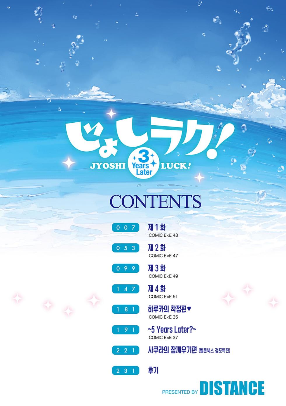 [DISTANCE] Joshi Luck! ~3 Years Later~ | 죠시라쿠! ~3 Years Later~ [Korean] [여름엔팝핀수] [Digital] - Page 5