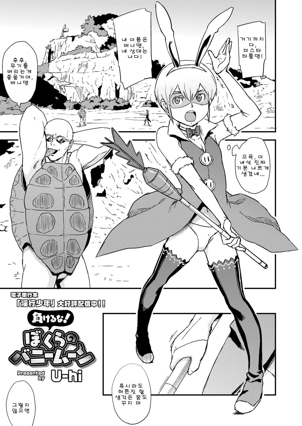 [U-hi] Makeru na! Bokura no Bunnyman | 지지마! 우리들의 버니맨 (Koushoku Shounen Vol. 14) [Korean] [Digital] - Page 1