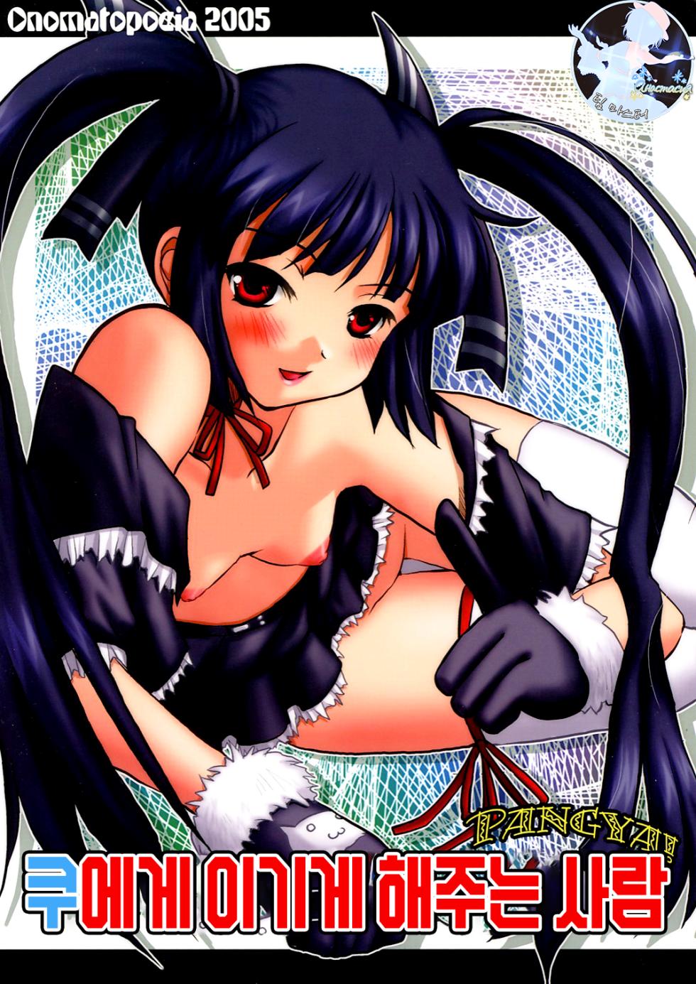 (CR37) [Onomatopoeia (Yokoi Rego)] Kooh ni Katasete Kureru Hito | 쿠에게 이기게 해주는 사람 (Sukatto Golf Pangya) [Korean] [팀 마스터] - Page 1