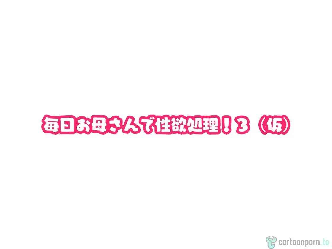 [Natsume Benkei]I satisfy my sexual urges with Mom every day! 3 - Page 8