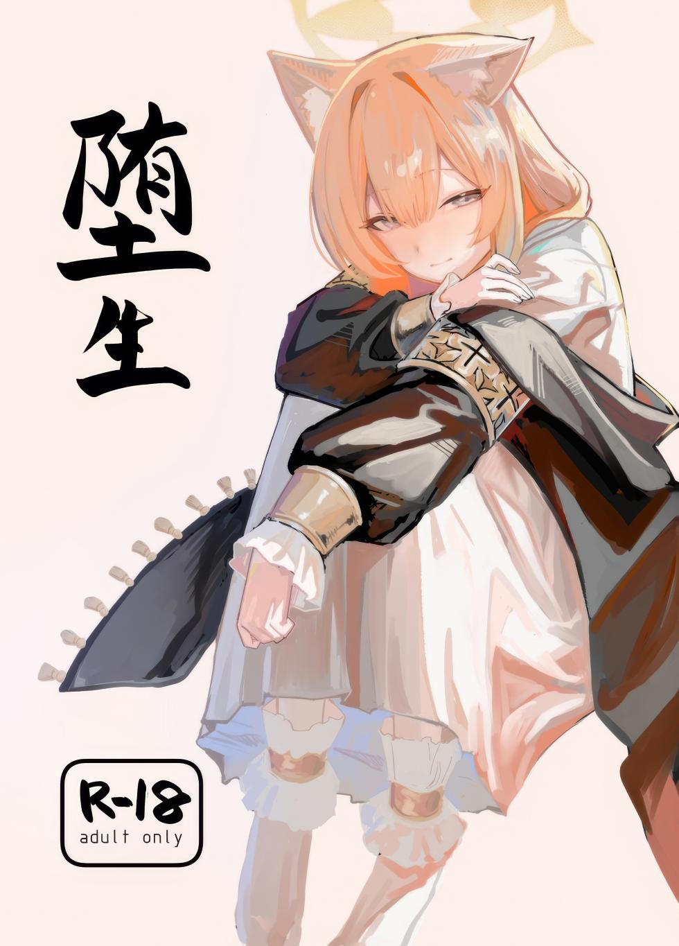 (C105) [ヤユヨろん] 堕生 (Blue Archive) [Chinese] [欶澜汉化组] - Page 2