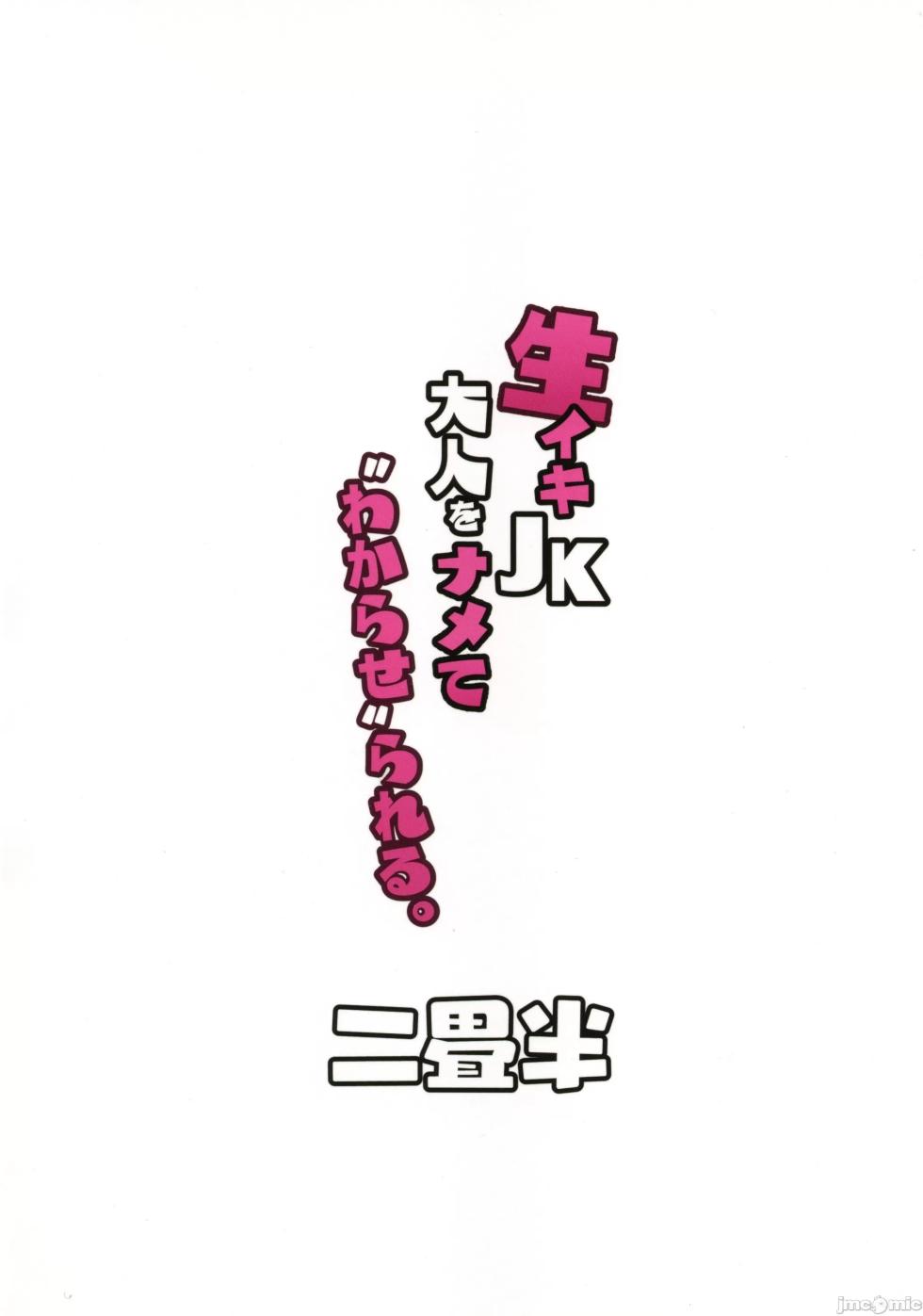 (C105) [Nijyouhan (ijou)] Namaiki JK Otona o Namete "Wakarase" rareru. [Chinese] - Page 40