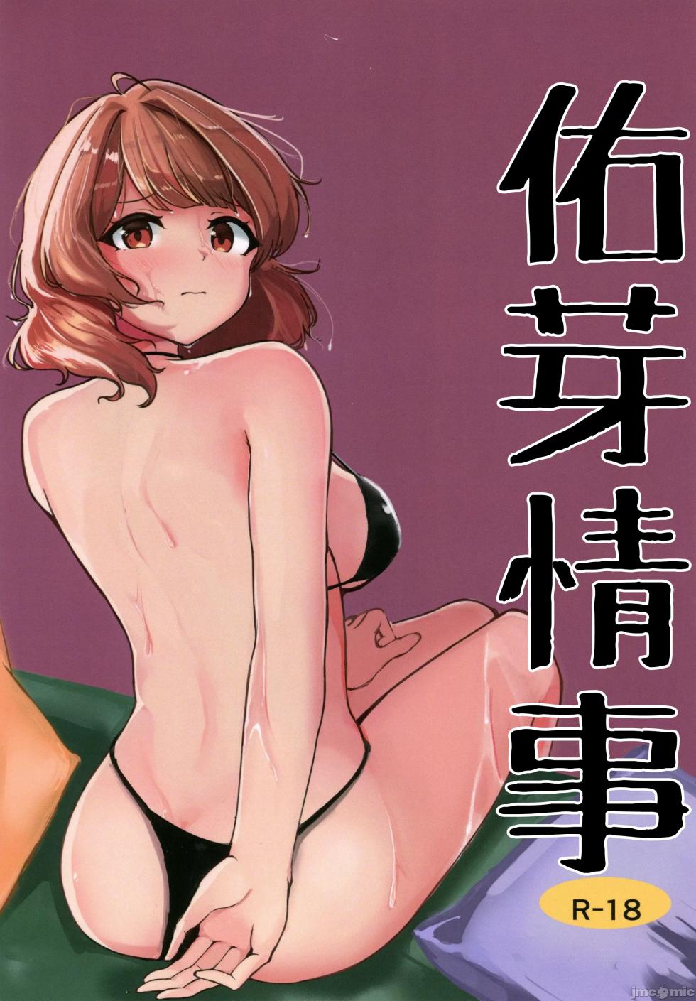 [五十万カラット(でしとん)]佑芽情事(学園アイドルマスター) - Page 1