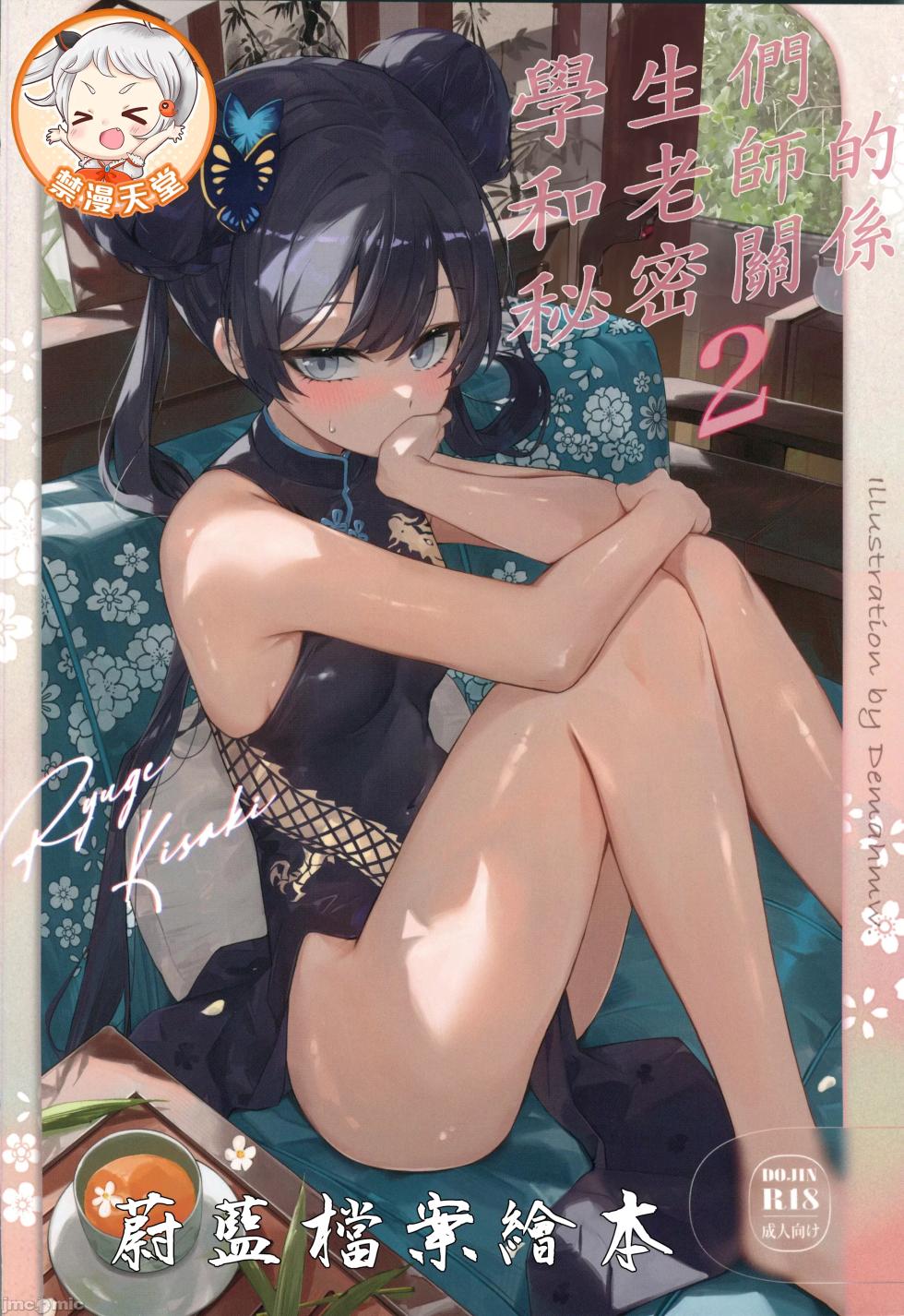 [DEMAHMW]生徒たちと先生の秘密関係(ブルーアーカイブ)（Chinese） - Page 1