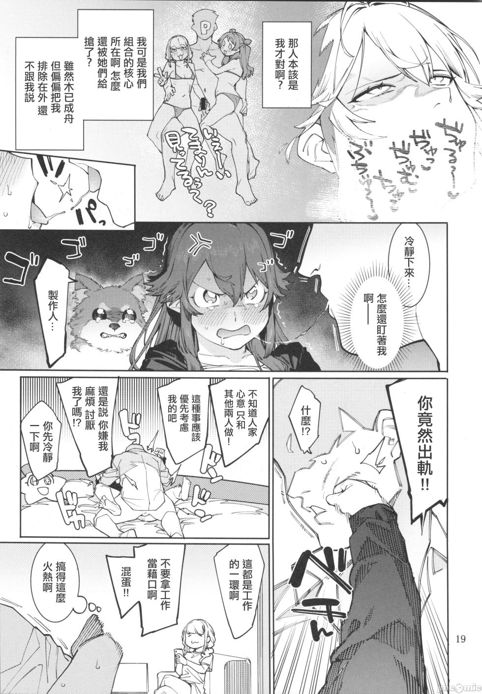 [DogStyle(メネア・ザ・ドッグ)]初星カタコイニンニクアブラマシマシ(学園アイドルマスター)（Chinese） - Page 18