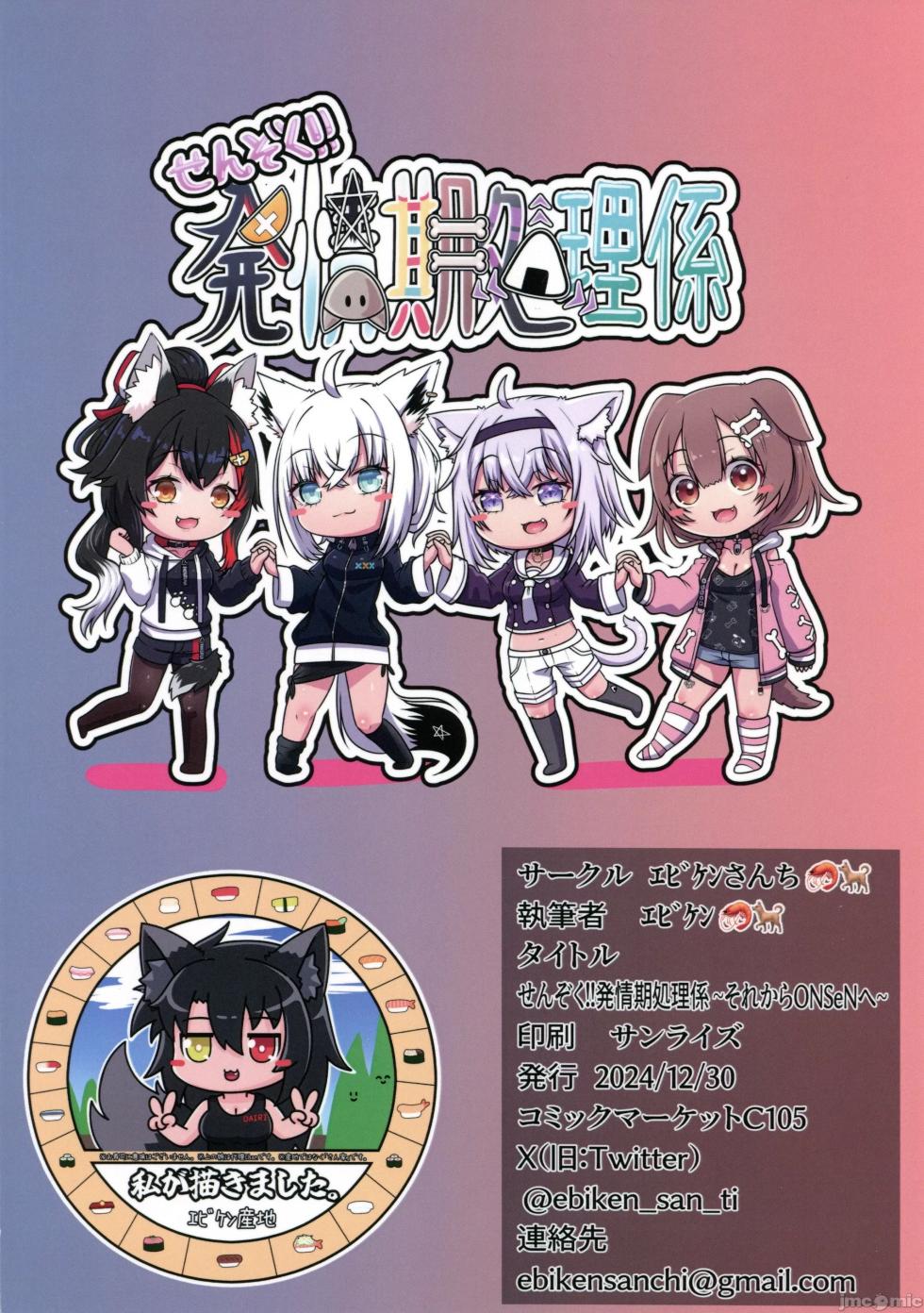 [エビケンさんち(エビケン)]せんぞく!!発情期処理係～それからONSeN～(ホロライブ)（Chinese） - Page 24