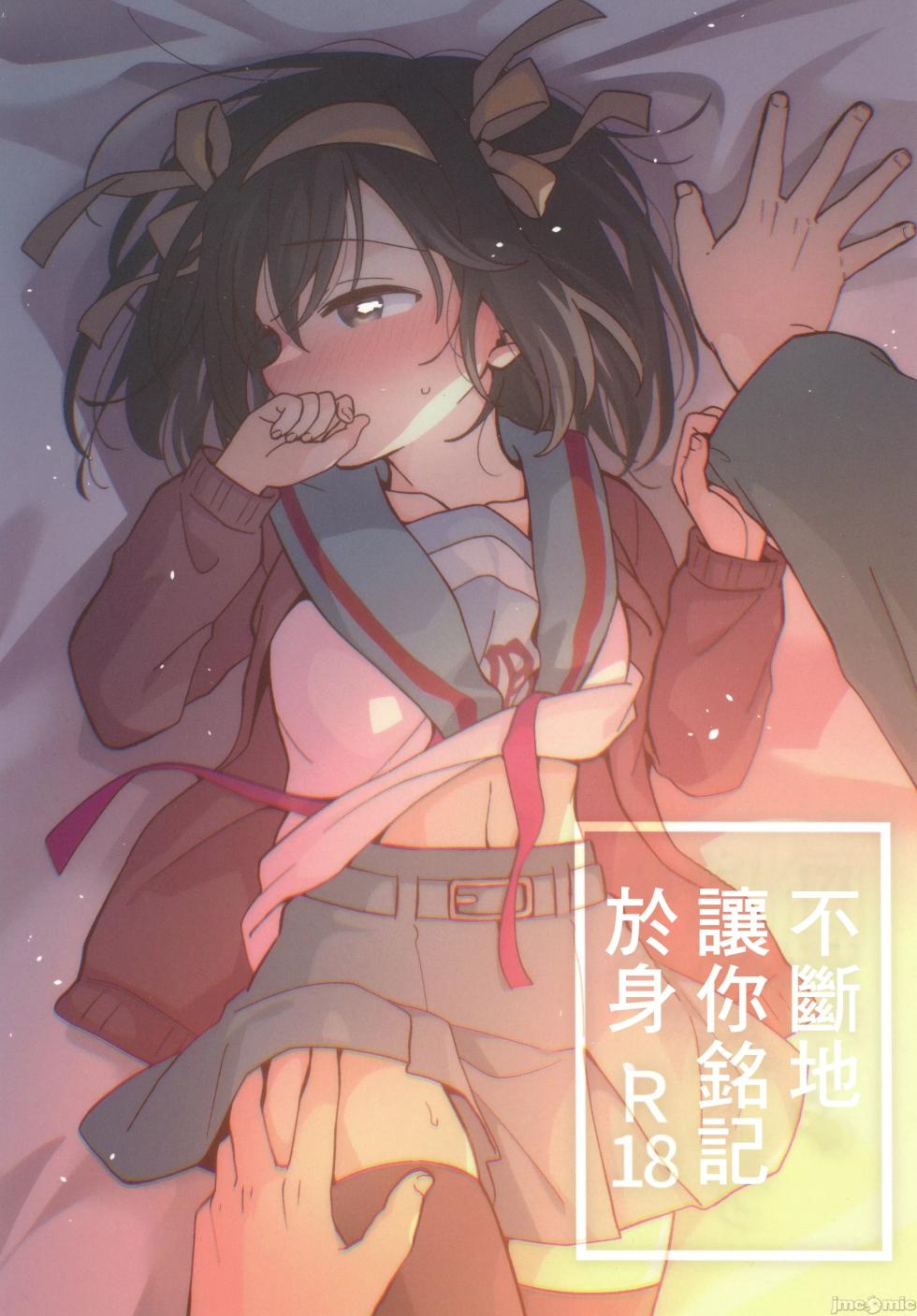 [にわとりとわに(タイキ)]何度でも刻み込んでやる。(涼宮ハルヒの憂鬱)（Chinese） - Page 1