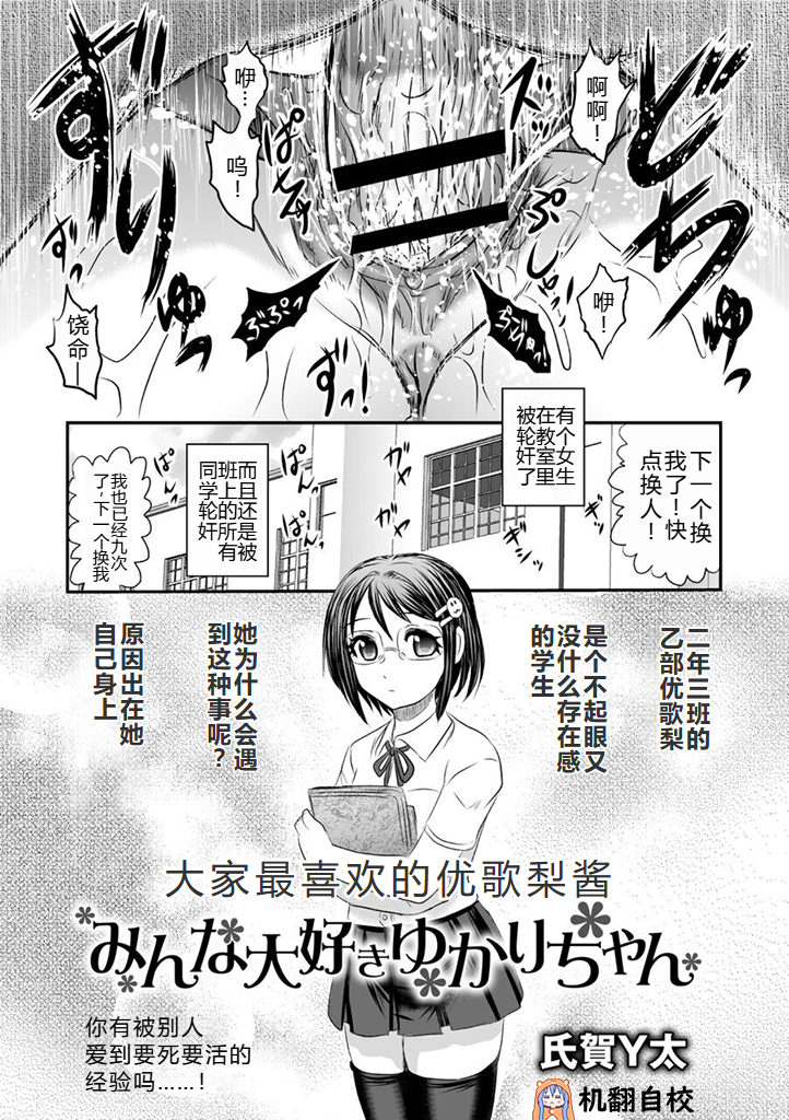 [Uziga Waita] Minna Daisuki Yukari-chan | 大家最喜欢的结香酱 (COMIC Necrosis Vol. 1) [Chinese] [小水笔机翻自校] - Page 2