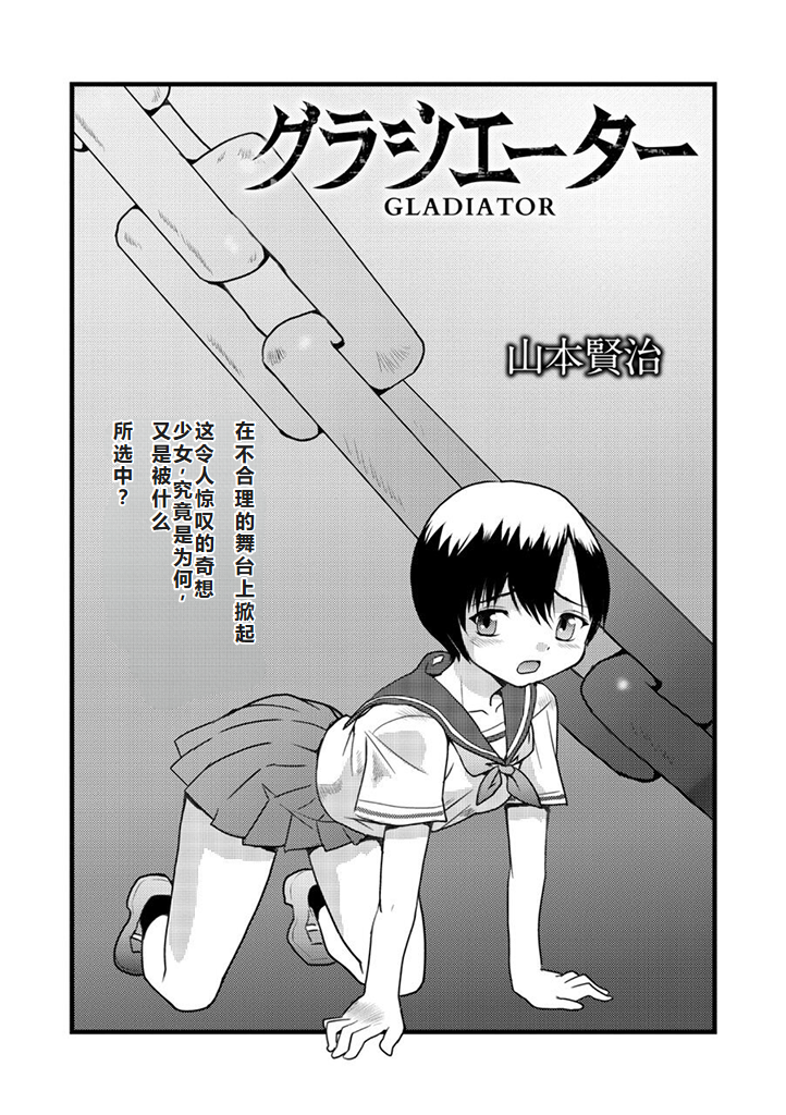 [山本賢治] グラジエーター丨角斗士 (COMIC ネクロシス vol.1) [小水笔机翻自校] - Page 2