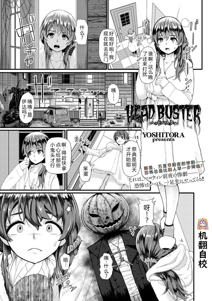 [YOSHITORA] HEAD BUSTER (COMIC Necrosis Vol. 1) [Chinese] [小水笔机翻自校] - Page 1