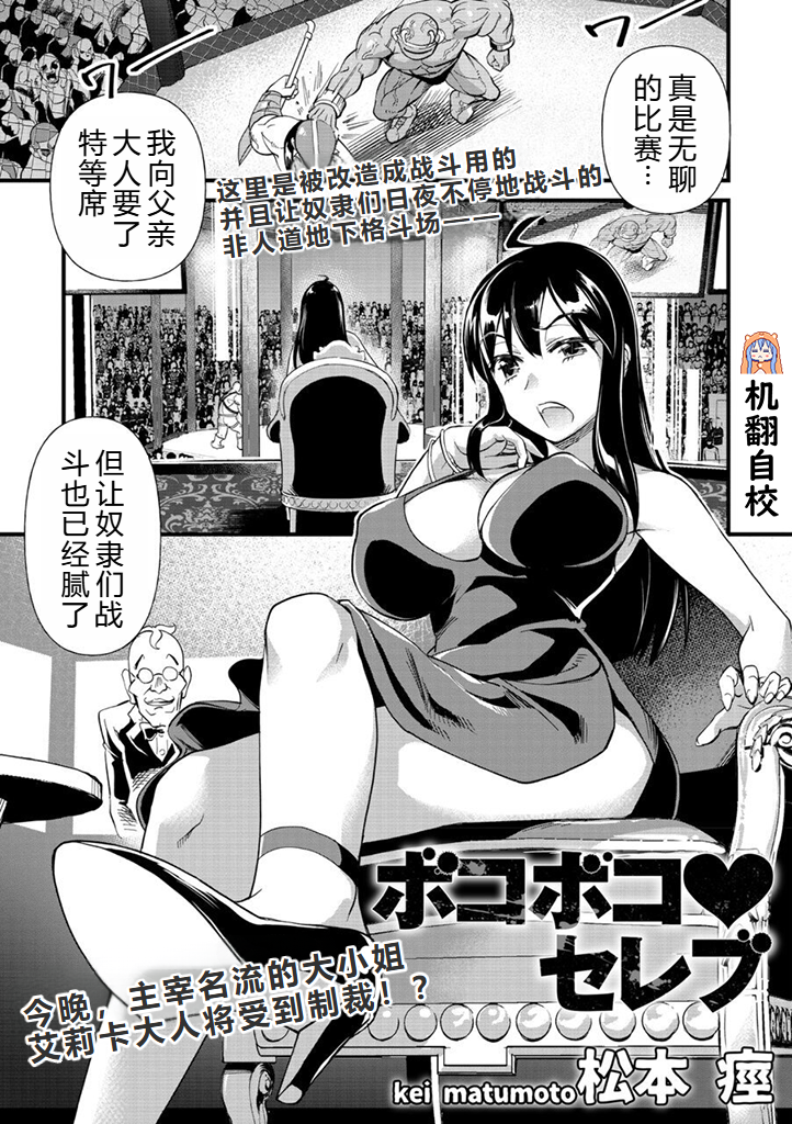 [Matsumoto Kei] Bokoboko Celeb | 遍体鳞伤♥名媛 (COMIC Necrosis Vol. 1) [Chinese] [小水笔机翻自校] - Page 1