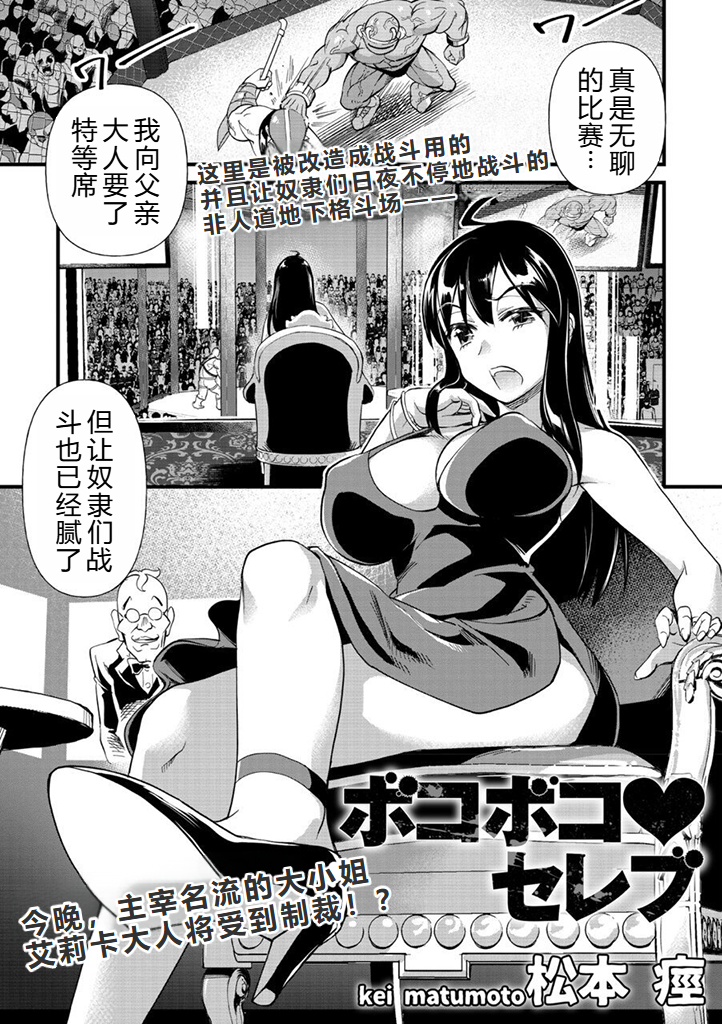 [Matsumoto Kei] Bokoboko Celeb | 遍体鳞伤♥名媛 (COMIC Necrosis Vol. 1) [Chinese] [小水笔机翻自校] - Page 2