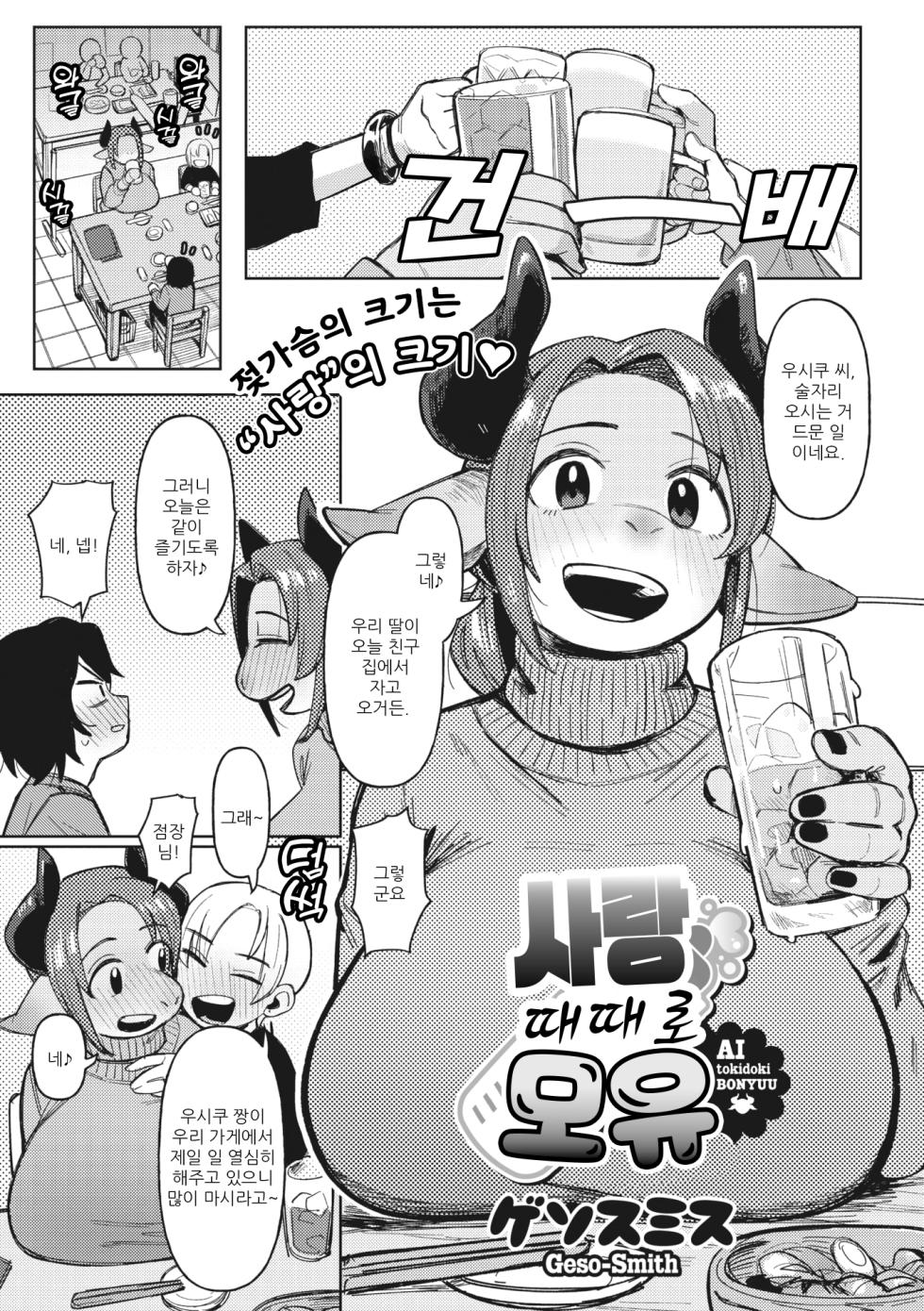 [Geso Smith] Ai Tokidoki Bonyuu | 사랑 때때로 모유 (COMIC GAIRA Vol. 13) [Korean] - Page 2