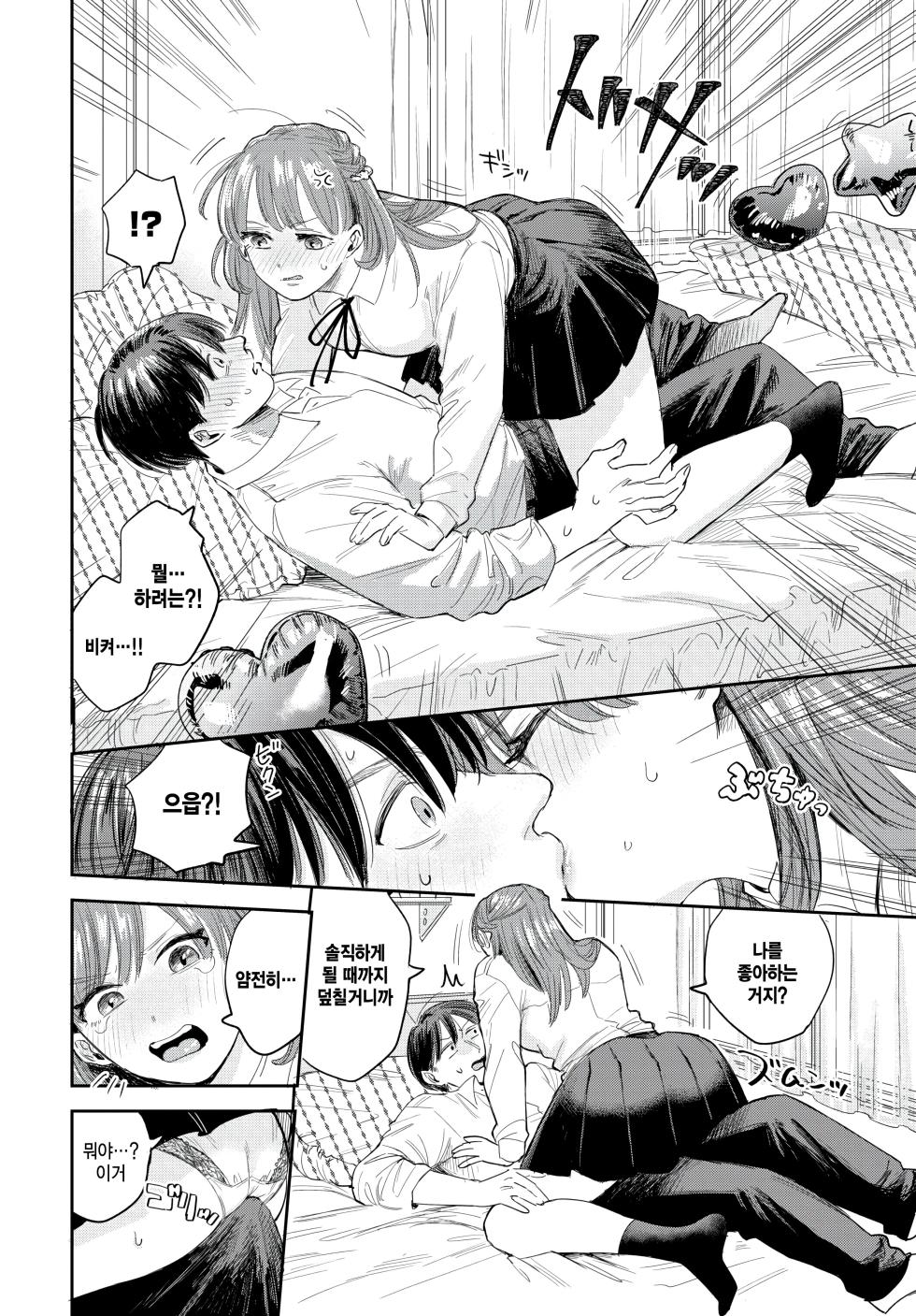 [Sekitsui] Sunao ni Nareyo! (COMIC BAVEL 2025-04) [Korean] [팀 털난보리] [Digital] - Page 10