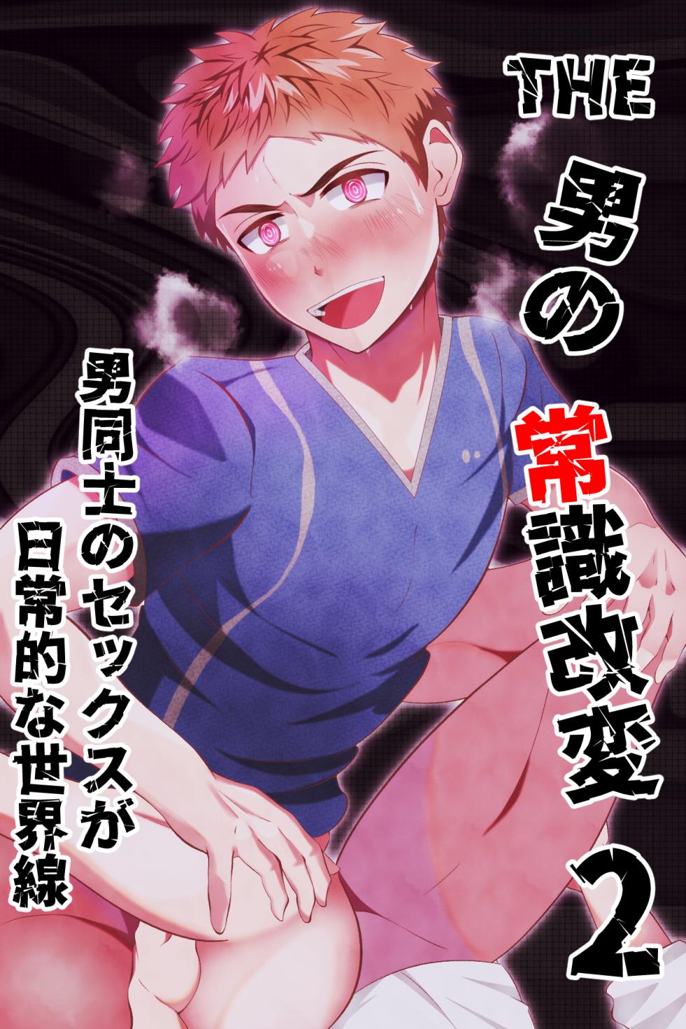 [Otoko no Saimin Fetiya-san (Matsukaze Akitarou)] THE otoko no joushiki kaihen 2 otoko doushi no sex ga nichijou tek na sekai sen - Page 1