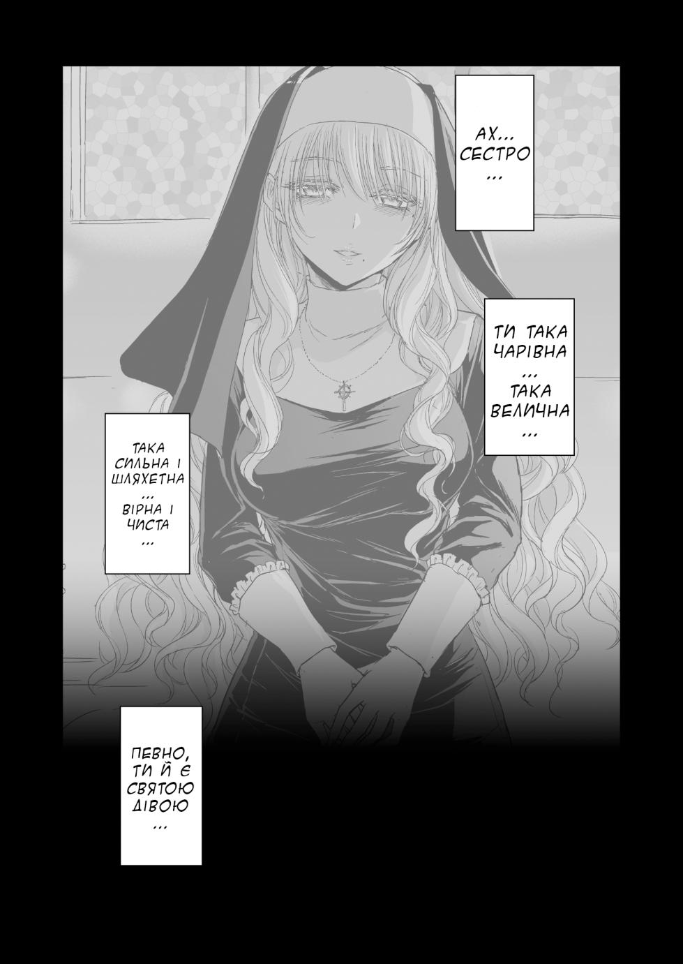 [Palace Inubousaki (Sister Maria Rosetta)] Shitsurakuen ~Haitoku ni Ochiru Seijo~ | Втрачений рай. Сестра, що віддалася гріху~ [Ukrainian] [Хорнітальєри] [Digital] - Page 2