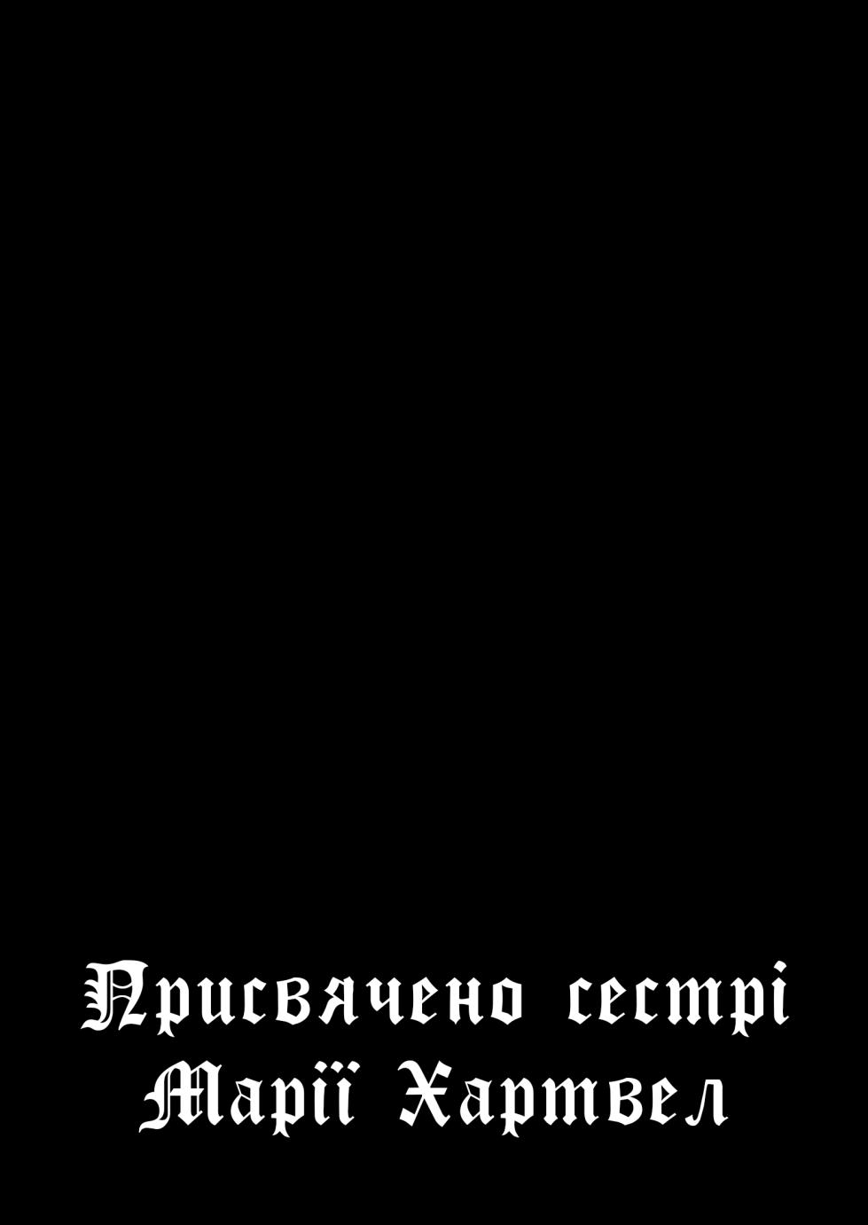 [Palace Inubousaki (Sister Maria Rosetta)] Shitsurakuen ~Haitoku ni Ochiru Seijo~ | Втрачений рай. Сестра, що віддалася гріху~ [Ukrainian] [Хорнітальєри] [Digital] - Page 7