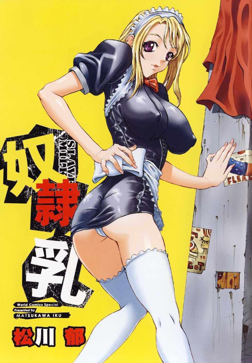 [Matsukawa Iku] Dorei Chichi - Slave Milk [Chinese] [悠月工房漢化] - Page 4