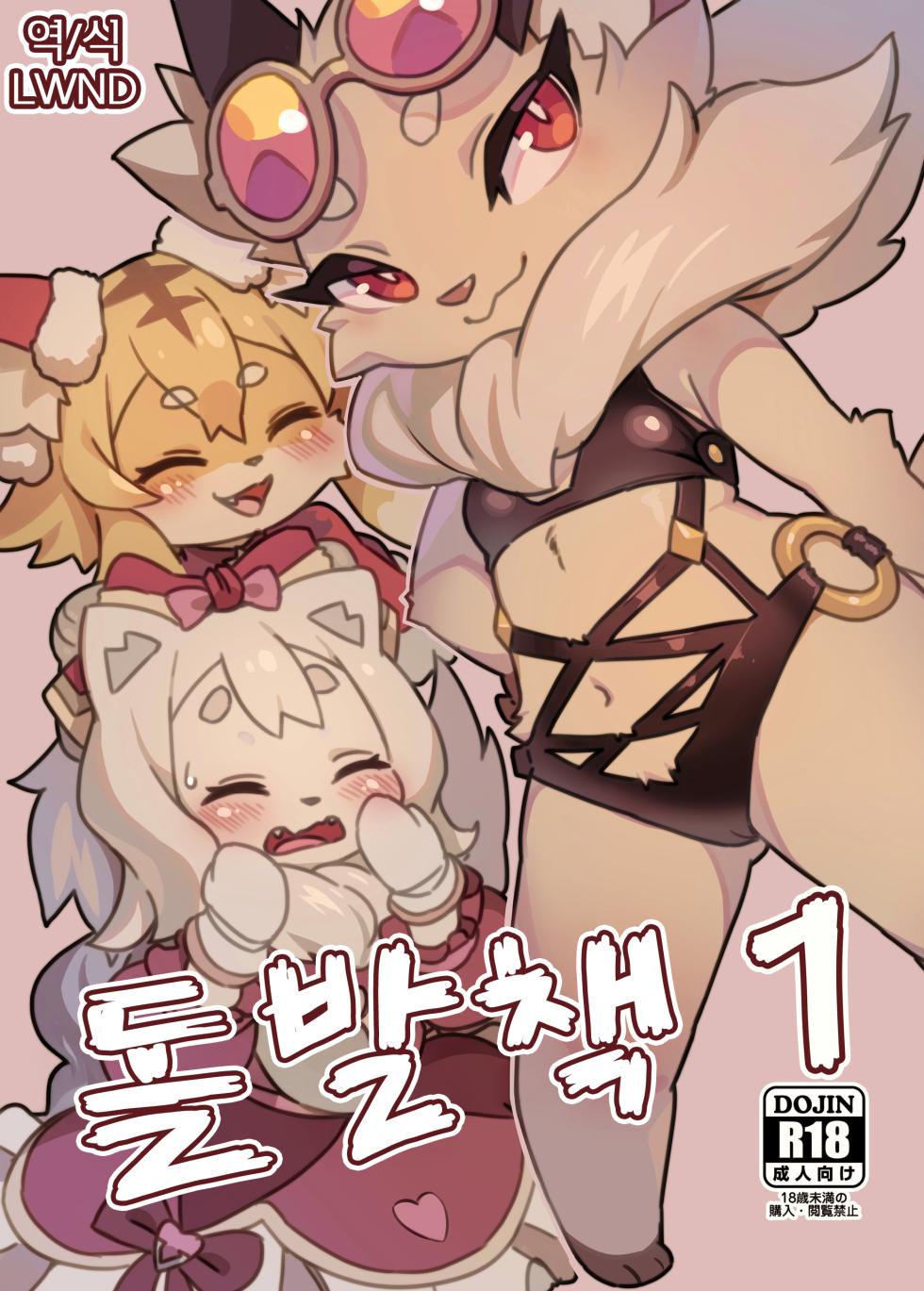 [Tamanokoshi (Tamanosuke)] Toppatsu-bon 1 (World flipper) [Korean] [Digital] [LWND] - Page 1