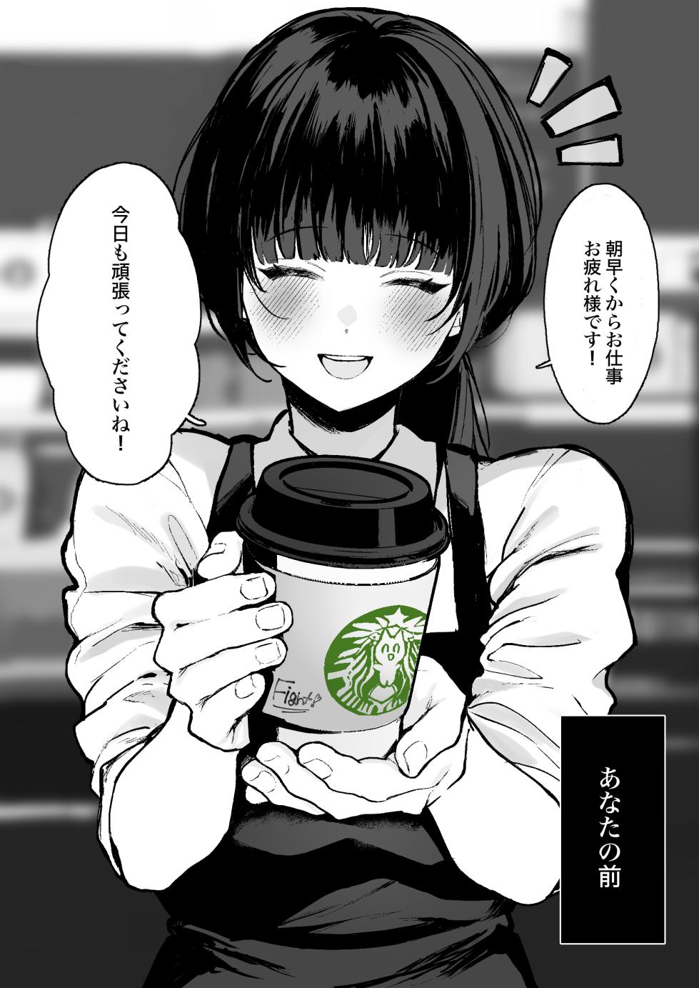 あなたに素敵なスマイルを向けてくれるカフェのお姉さんが、家ではあなたのことなんて微塵も思い出さず快楽に歪ませた顔で彼氏とラブラブ汗だく本気セックスに励んでいる様子の漫画です。 - Page 2