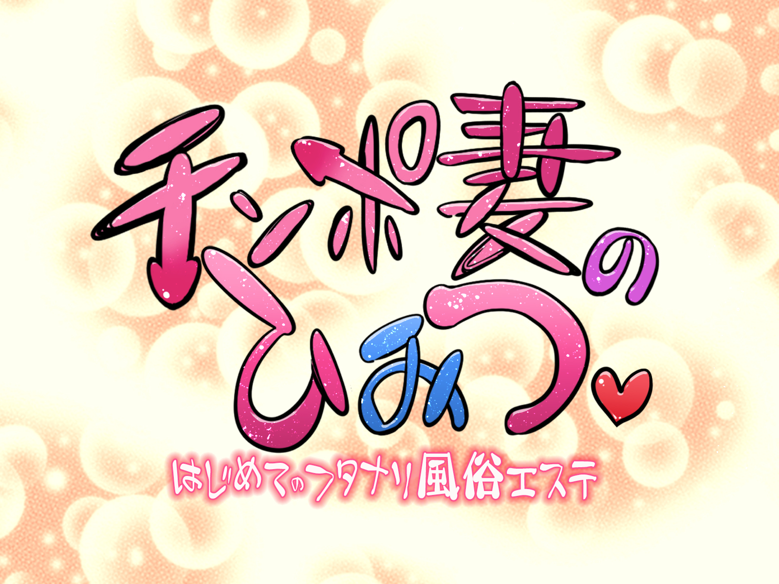 [Pero Sushi] Chinpo Tsuma no Himitsu ~ Hajimete no Futanari Fūzoku Esute ~ - Page 1