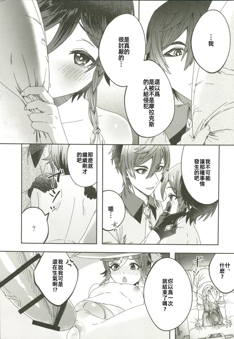 (C105)[LUV 3 DO(don9ri)]ごめんね、モラクス（原神）（Chinese） - Page 16