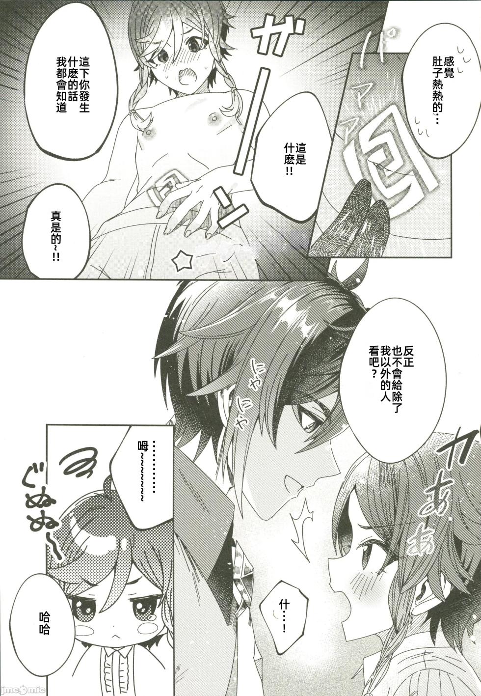 (C105)[LUV 3 DO(don9ri)]ごめんね、モラクス（原神）（Chinese） - Page 20