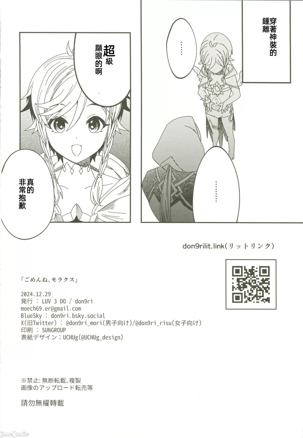 (C105)[LUV 3 DO(don9ri)]ごめんね、モラクス（原神）（Chinese） - Page 21