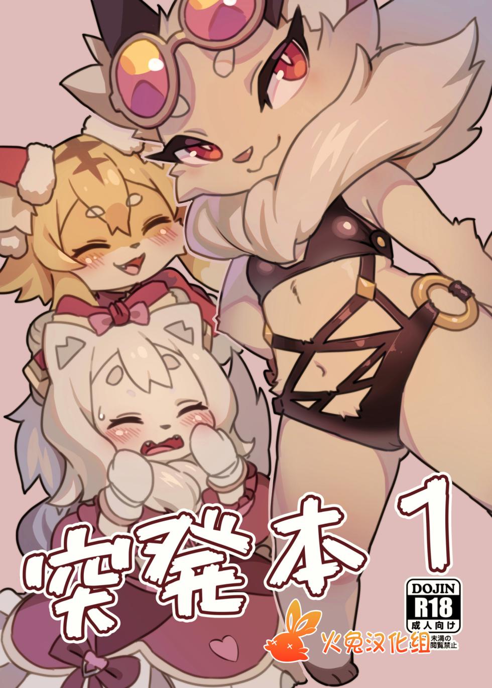 [Tamanokoshi (Tamanosuke)] Toppatsu-bon 1 | 突发本 1 (World flipper) [Chinese] [Digital] [火兔汉化组] - Page 1