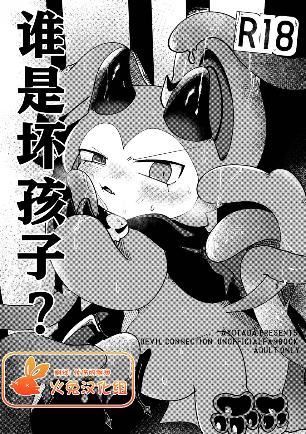 [Ayutada (Ayuta Byouinmae)] Waruikoda〜reda? | 谁是坏孩子？[Chinese] [Digital] [火兔汉化组] - Page 1